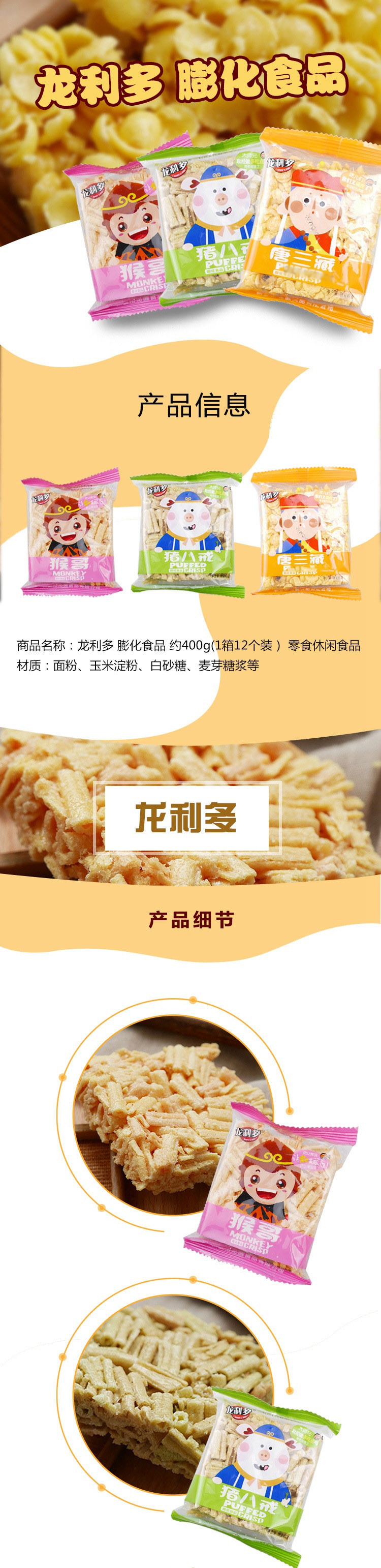 龙利多 膨化食品 约400g(1箱12个装） 零食休闲食品