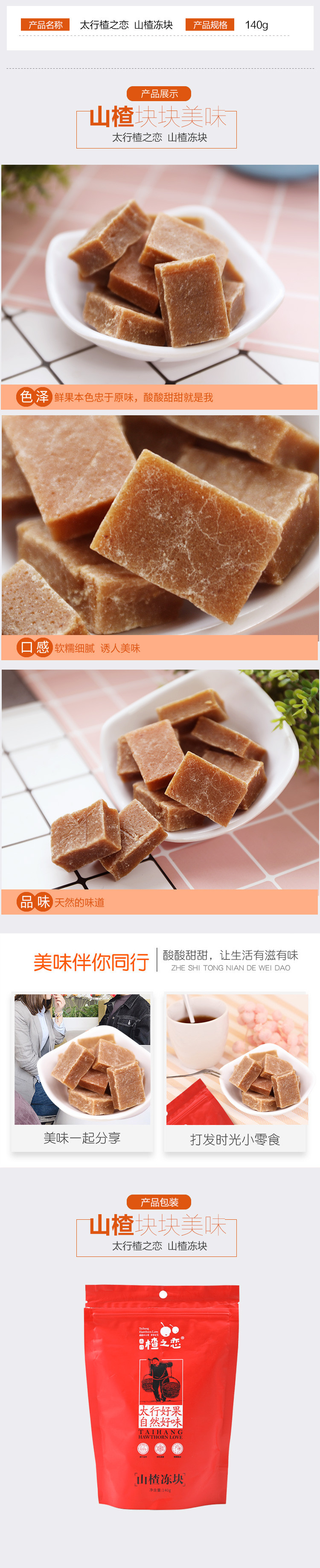 【特色农品】太行楂之恋 山楂冻块140g*2袋   消食开胃 办公室休闲零食