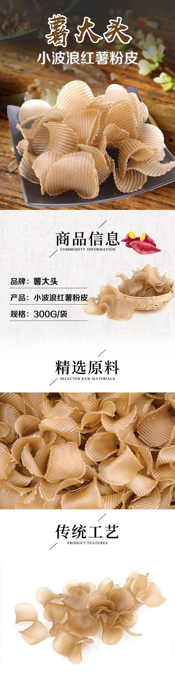 【第二件半价】薯大头 小波浪红薯粉皮300g/袋 红薯粉烫火锅食材红苕粉皮手工地瓜小波浪粉皮