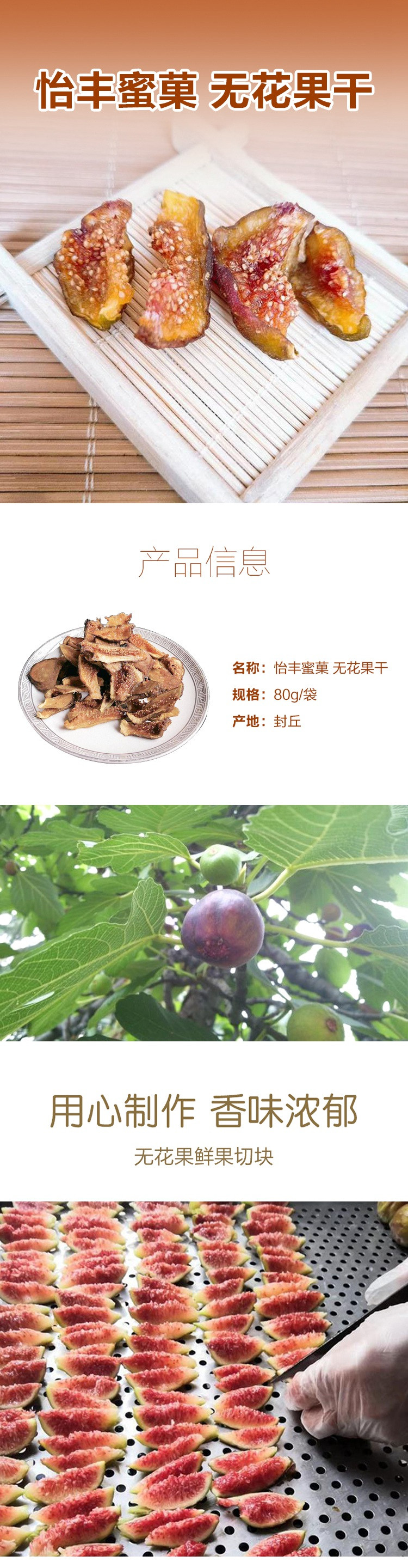 【消费扶贫】怡丰蜜菓 无花果干80g/袋 烘干布兰瑞克无花果干即食休闲小零食原味熬粥泡水