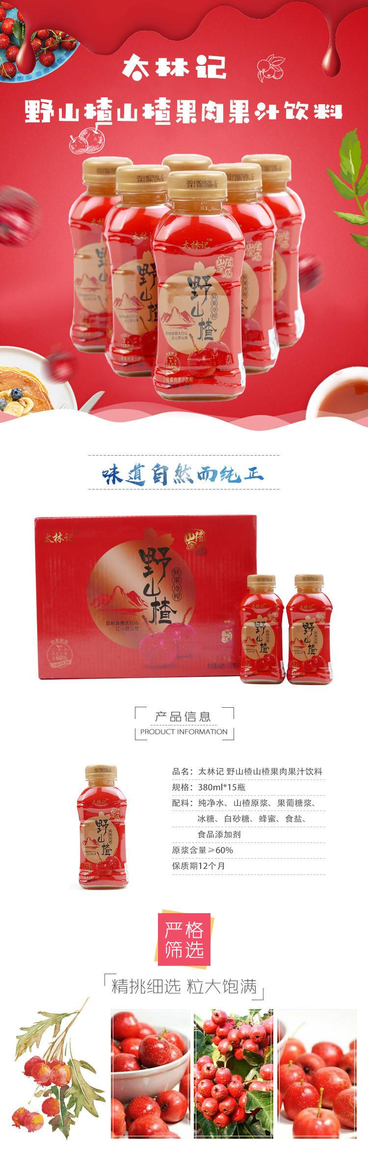 【消费扶贫】太林记 山楂果肉果汁饮料380ml*15瓶  原浆含量＞60%野山楂 山楂味酸甜味饮品开