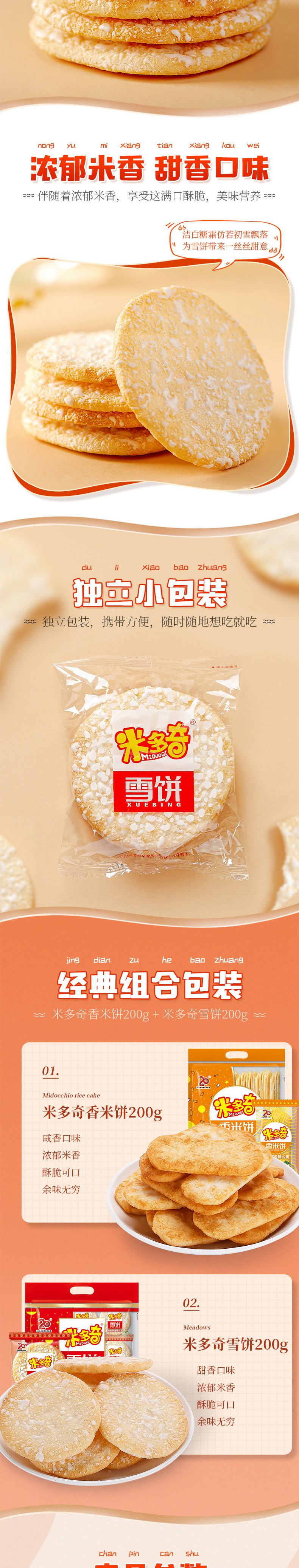 【河南邮政】米多奇 雪饼200克*2袋+香米饼200克*2袋