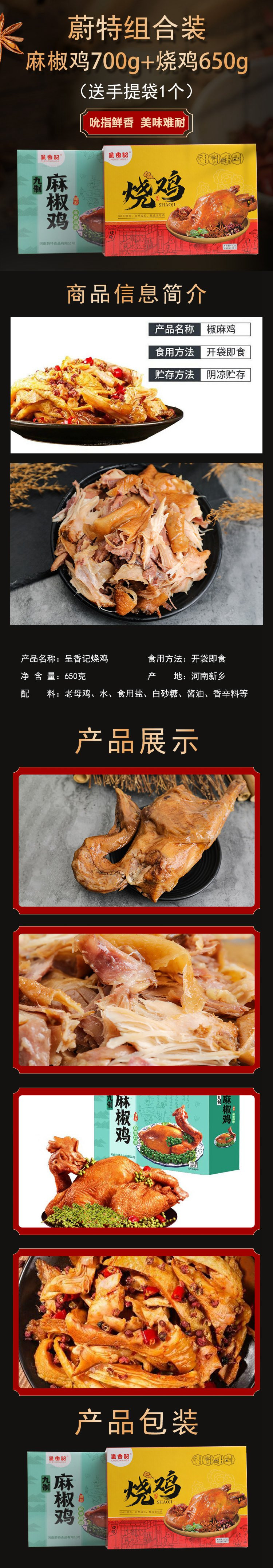 【河南邮政】蔚特  麻椒鸡麻香入味地道口味700g*袋+烧鸡鲜香入味650g*只/箱