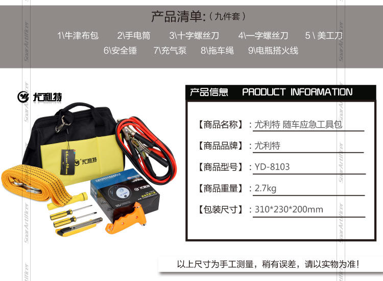 尤利特8103 随车应急工具箱 打气泵搭火线拖车绳救生锤刀 急救包