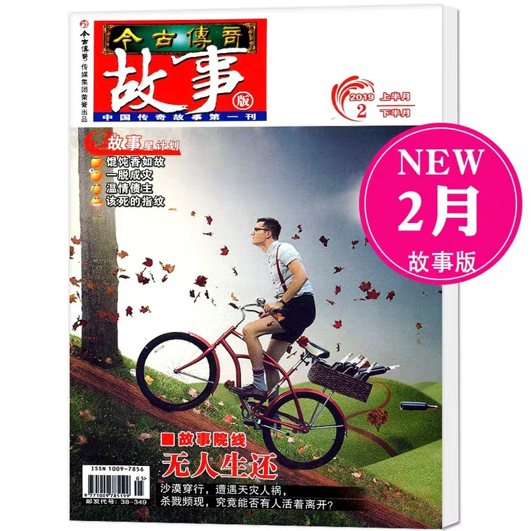 【长沙邮政书刊零售旗舰店】预售《今古传奇（故事版）》1年12期  三个月起订