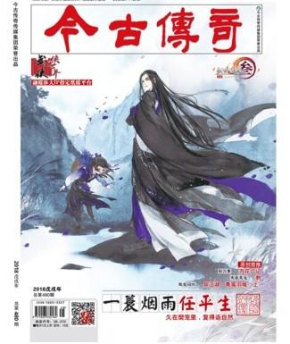 【长沙邮政书刊零售旗舰店】预售《今古传奇（武侠版）》 1年12期   三个月起订