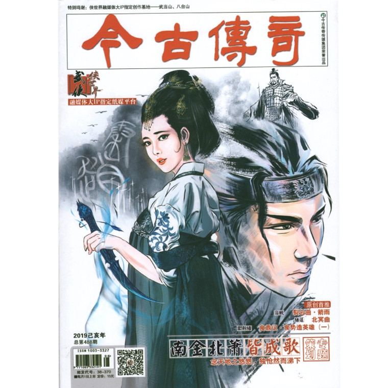 【长沙邮政书刊零售旗舰店】预售《今古传奇（武侠版）》 1年12期   三个月起订