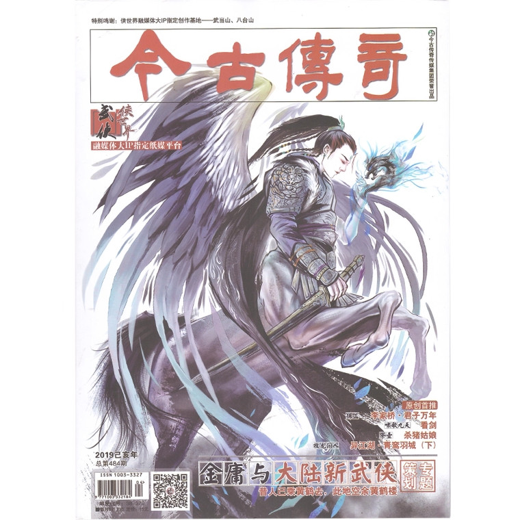 【长沙邮政书刊零售旗舰店】预售《今古传奇（武侠版）》 1年12期   三个月起订