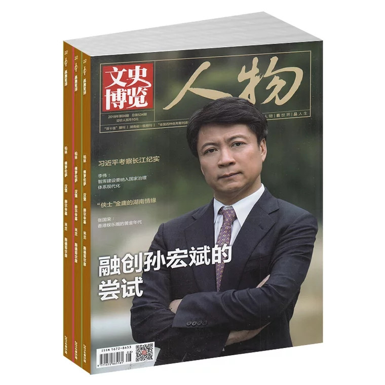 【长沙邮政书刊零售旗舰店】 预售《文史博览•人物》1年12期  三个月起订