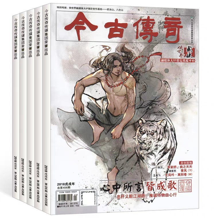 【长沙邮政书刊零售旗舰店】预售《今古传奇（武侠版）》 1年12期   三个月起订