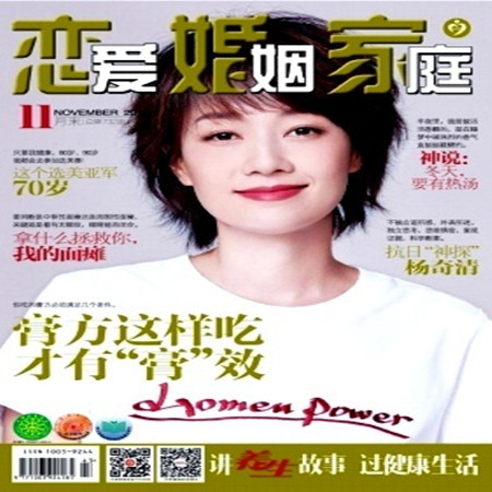 【长沙邮政书刊零售旗舰店】预售《恋爱婚姻家庭》1年 24期   三个月起订