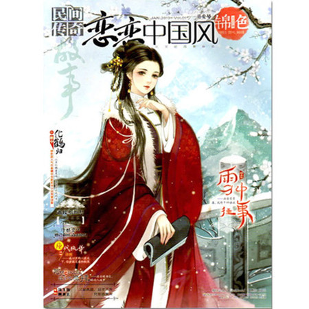 【长沙邮政书刊零售旗舰店】预售《恋恋中国风.锦色》1年12期  三个月起订