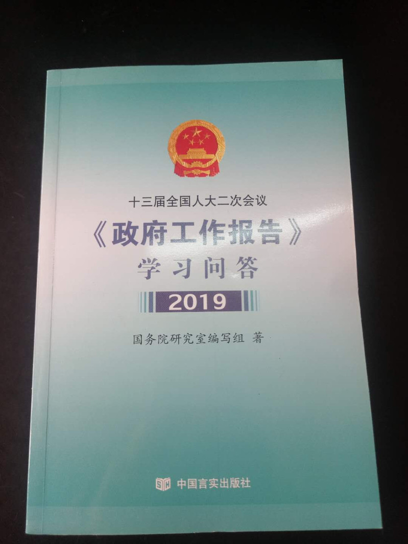 【长沙邮政书刊零售旗舰店】《政府工作报告》学习问答