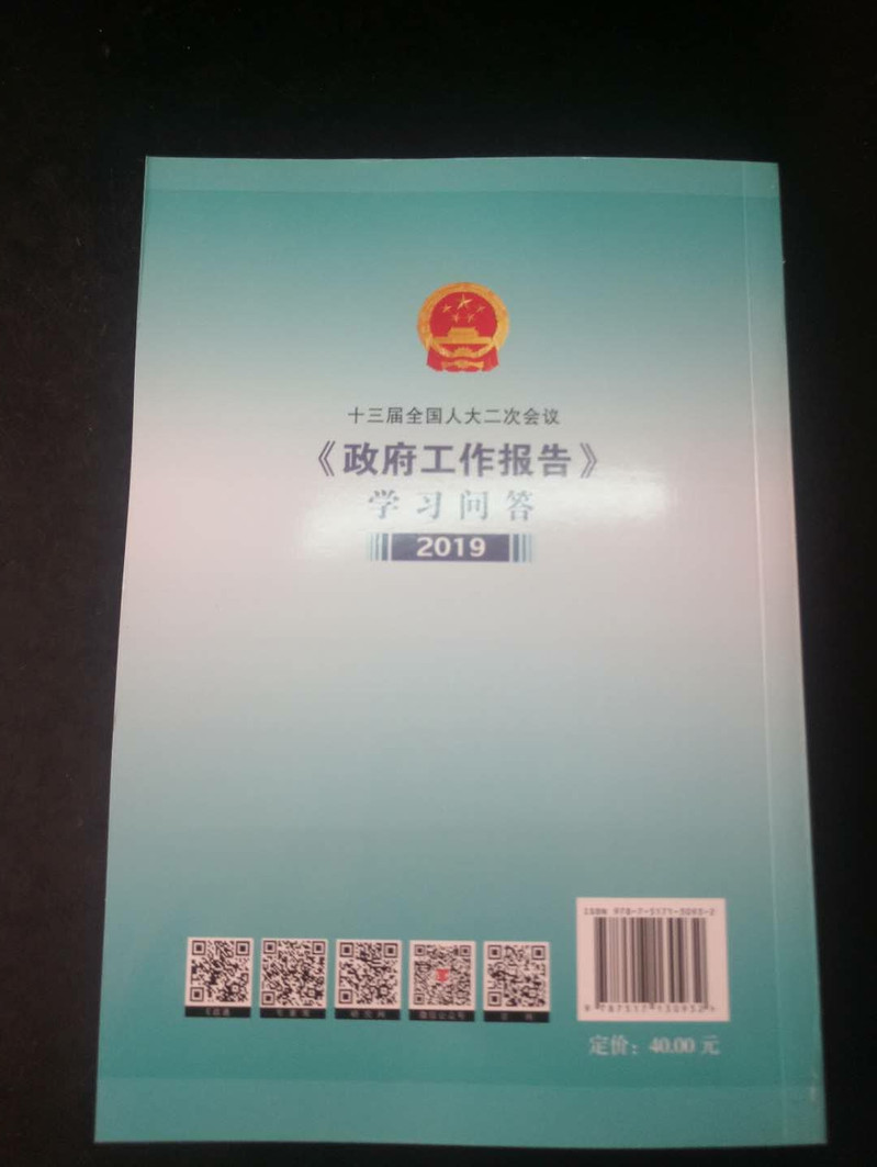 【长沙邮政书刊零售旗舰店】《政府工作报告》学习问答