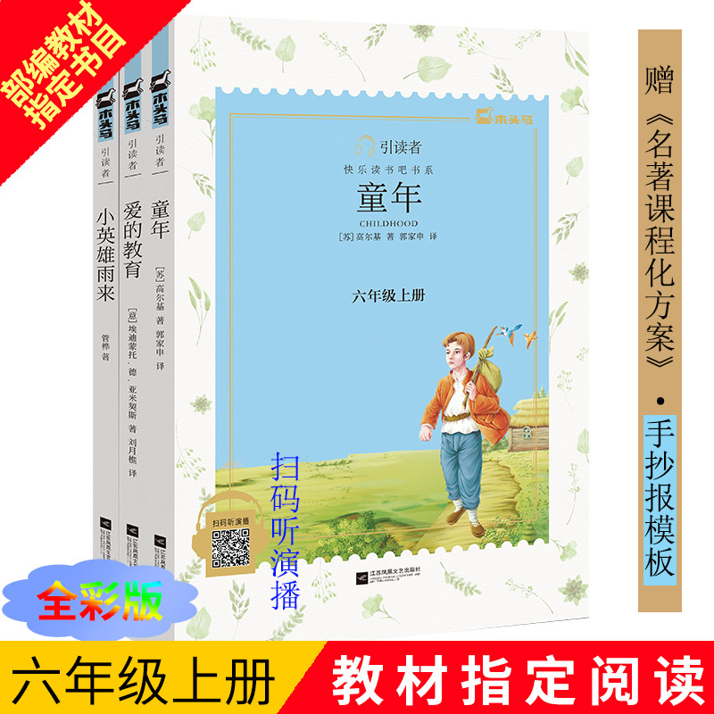 【长沙邮政书刊零售旗舰店】“快乐读书吧”小学语文六年级（上）