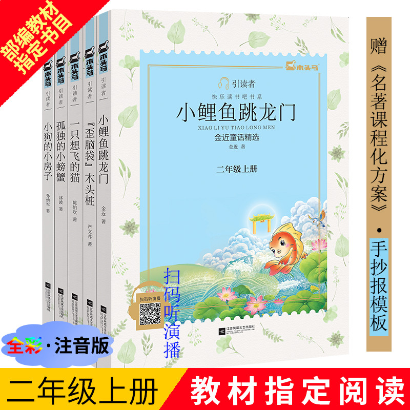 【长沙邮政书刊零售旗舰店】“快乐读书吧”小学语文二年级（上）