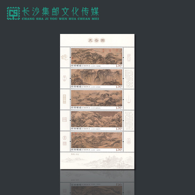 【长沙邮政集邮文创旗舰店】《五岳图》特种邮票小全张