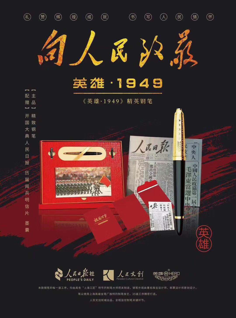 【长沙邮政书刊零售旗舰店】   “向人民致敬【英雄·1949】”纪念版钢笔