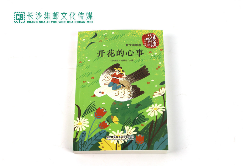 【长沙邮政书刊零售旗舰店】小溪流四十年佳作典藏——《开花的心事》