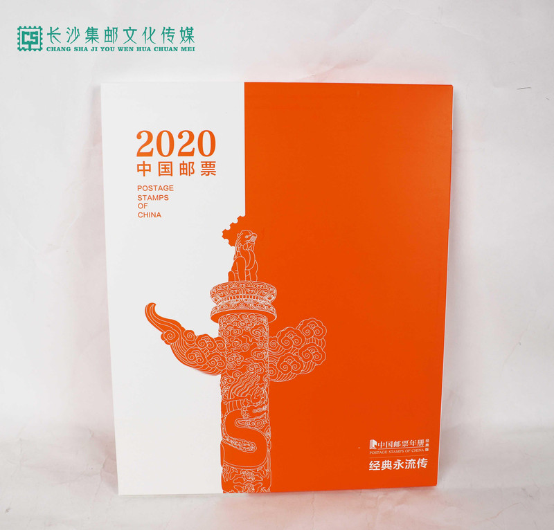 【长沙集藏】2020年邮票年册经典册