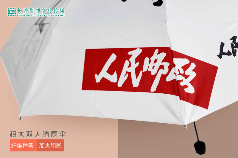 【长沙集藏】人民邮政晴雨伞