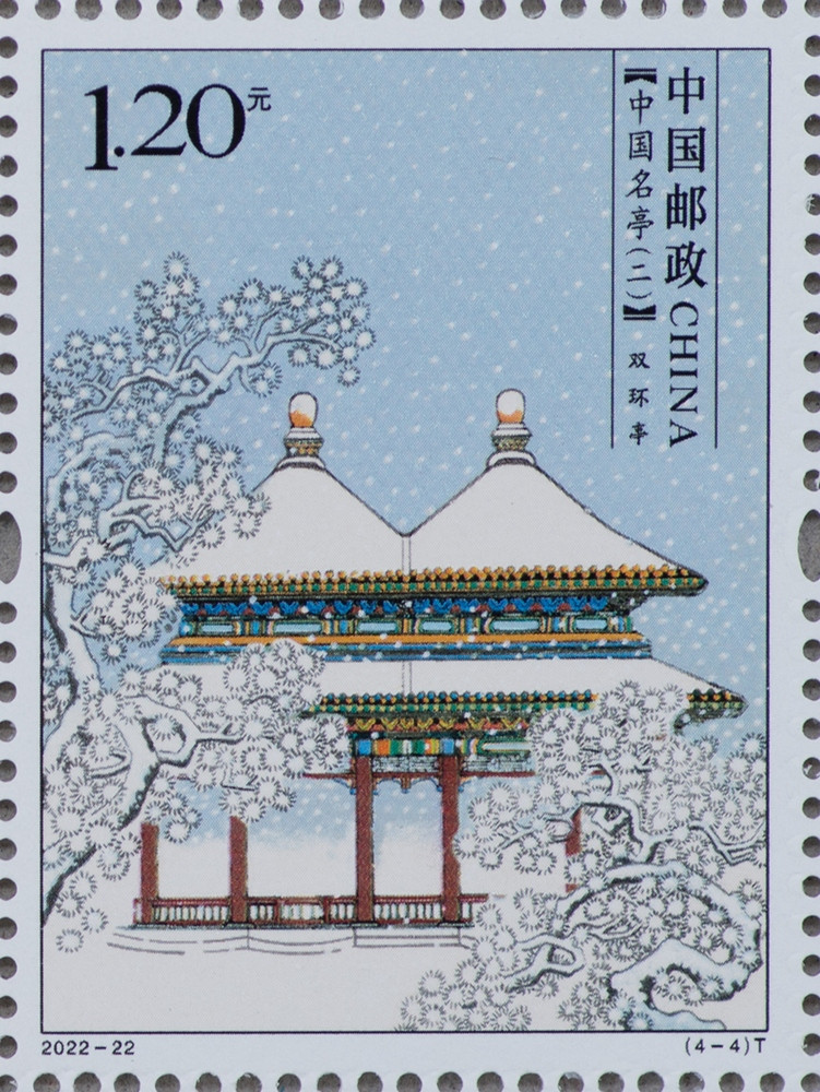 【长沙集藏】《中国名亭（二）》特种邮票1套4枚