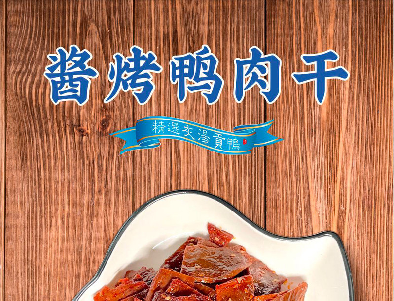 湘一 灰汤鸭酱烤鸭肉干100Ｇ/包