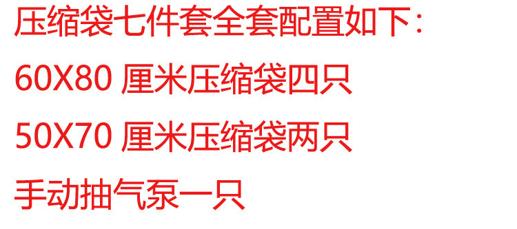 7件套装抽真空压缩袋大号加厚收纳袋整理袋棉被被子衣物神器家用衣服袋子（袋子颜色随机发货）