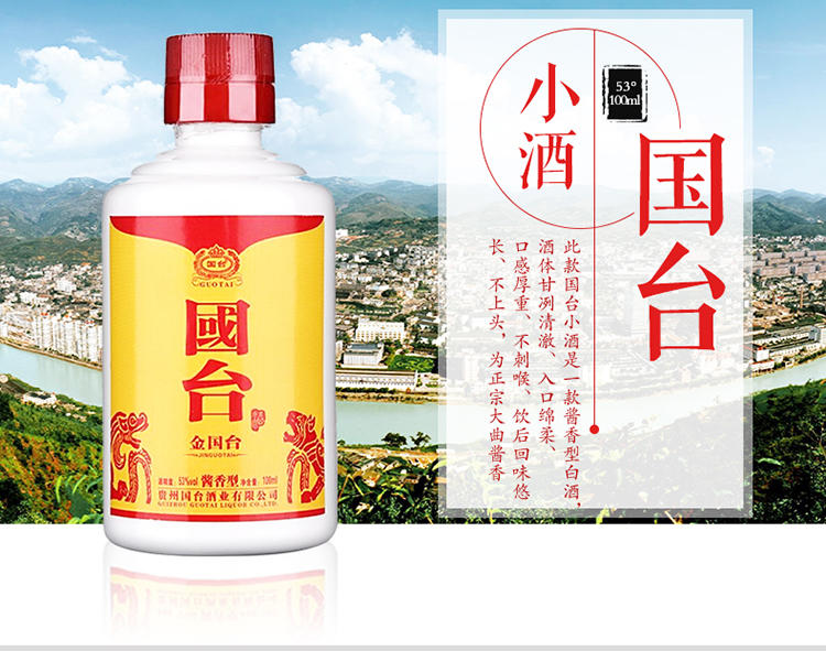 【酒厂自营】国台53度金国台酒100ml*4酱香型白酒小酒酒版