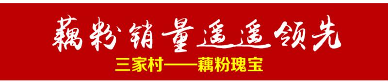 三家村速溶藕粉 杭州特产桂花莲子西湖藕粉 农家纯手工莲藕粉400g