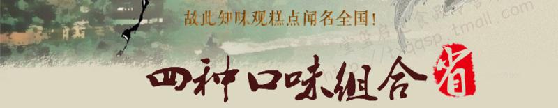 知味观糕点礼盒 杭州特产年货酥饼组合绿茶肉松金腿东坡酥240g*4