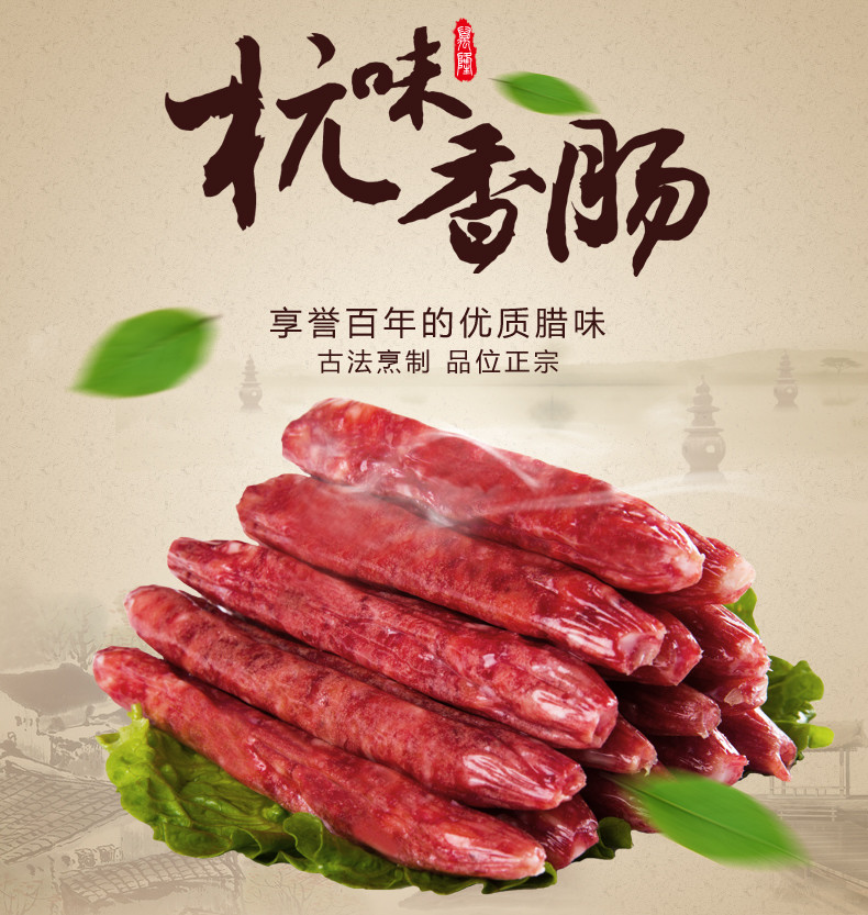 万隆杭味香肠 广式腊肠7分瘦猪肉灌肠杭州特产腊味红烤肠250g