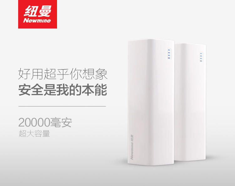 （包邮）纽曼（Newmine）B200 20000毫安 双USB输出 移动电源/充电宝 白色