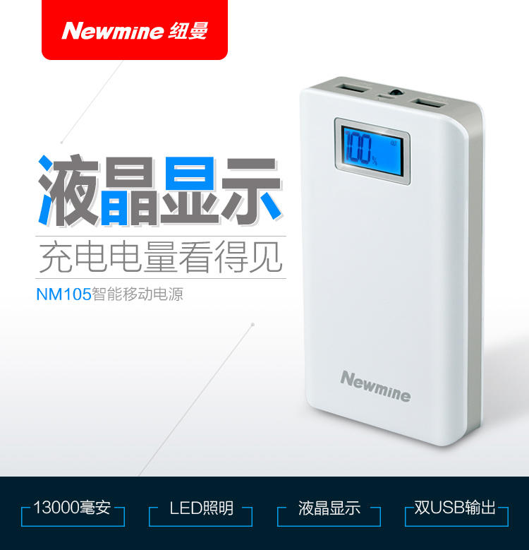 纽曼（Newmine）13000mAh 移动电源/充电宝 双USB输出液晶数显 NM105