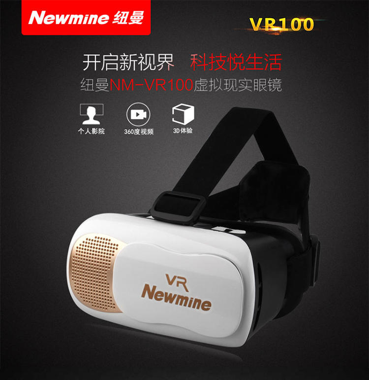 纽曼(Newmine)NM-VR100 虚拟现实VR眼镜 智能3D游戏vr头盔box魔镜