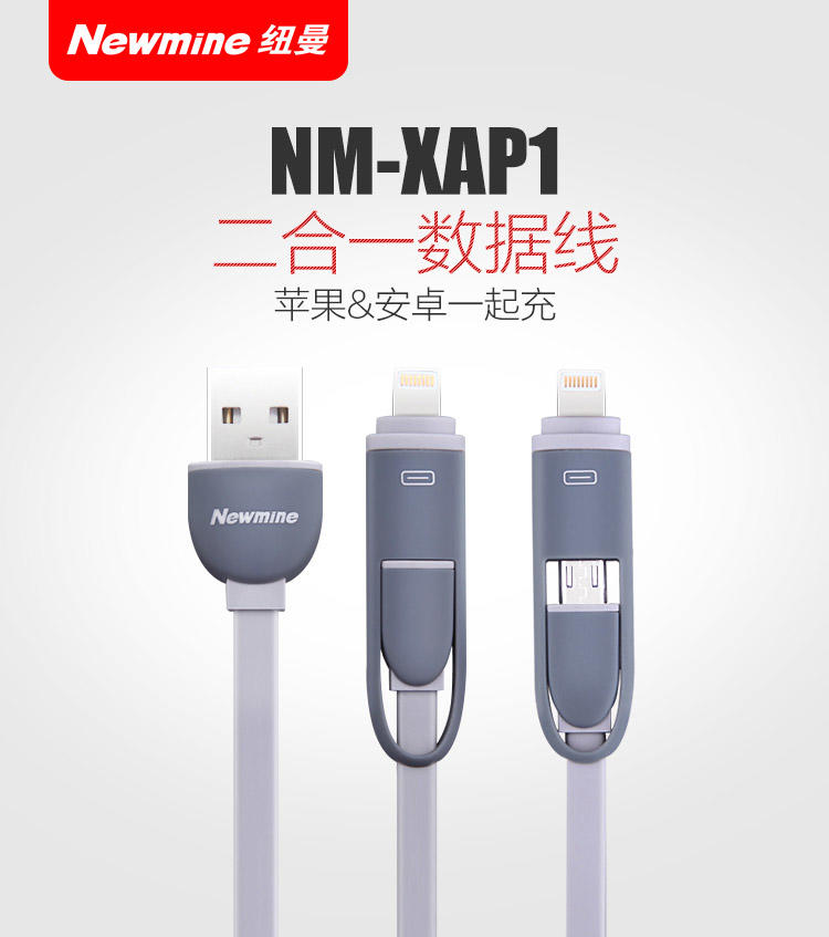 （包邮）纽曼（Newmine）XAP1 苹果安卓通用二合一体手机平板充电数据线