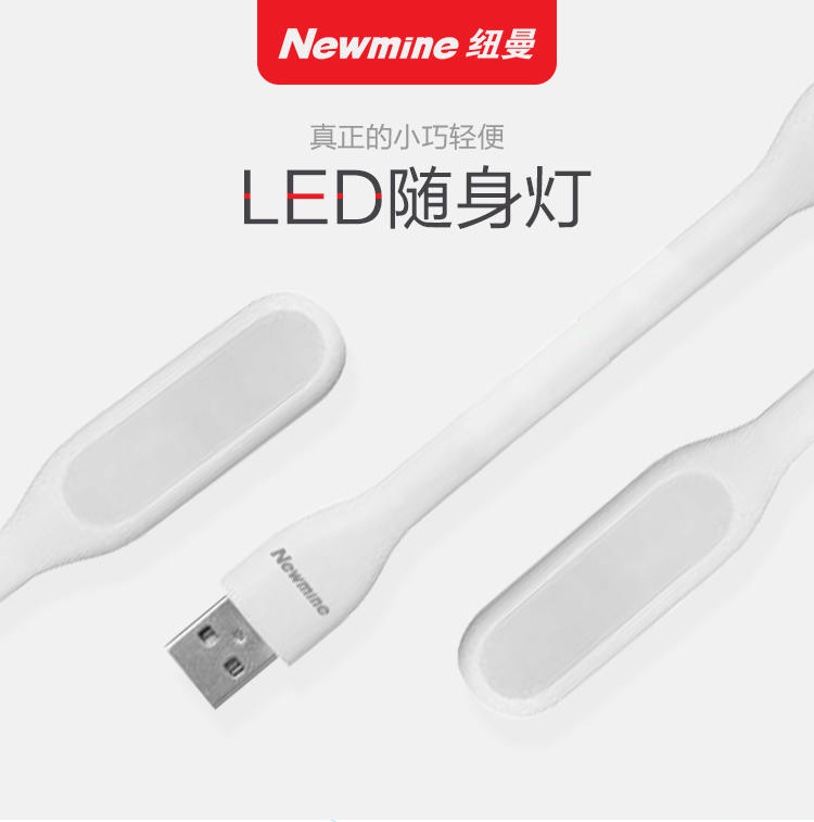 （包邮）纽曼（Newmine）NM-UD01 移动电源USB台灯夜灯 电脑键盘灯 白光护眼随身灯