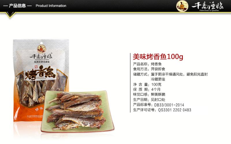 【千岛农品】千岛湖烤香鱼100g