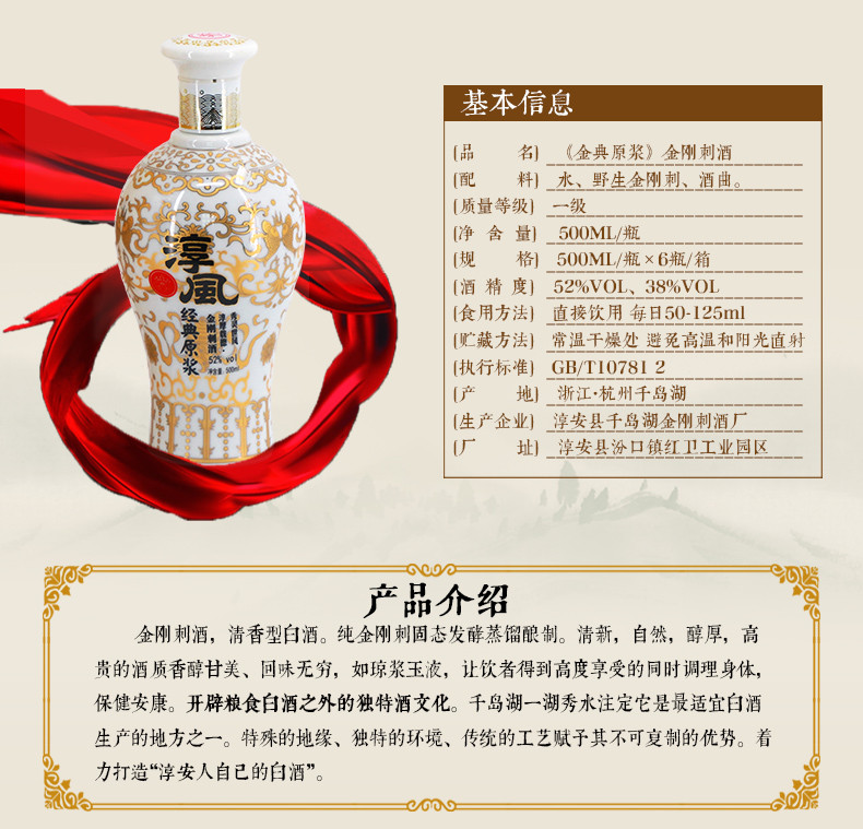 千岛湖 淳风 金刚刺酒  精品装 38度/52度 500ml