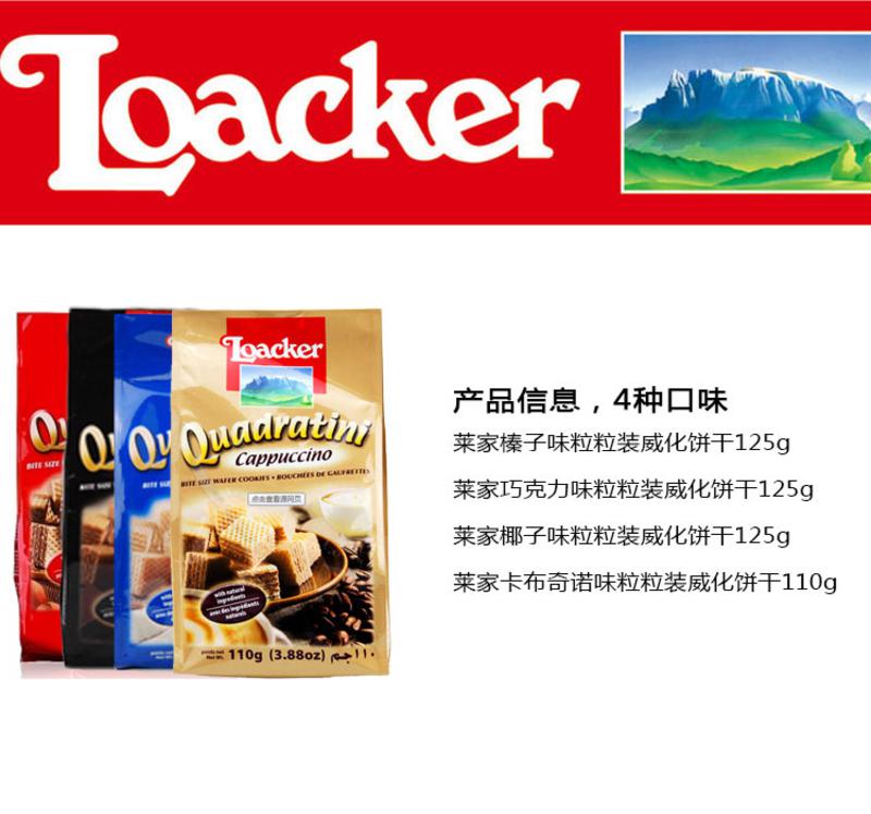 莱家/Loacker 威化饼干 零食小吃 食品(125/110g)*4种口味 组合装（包邮）