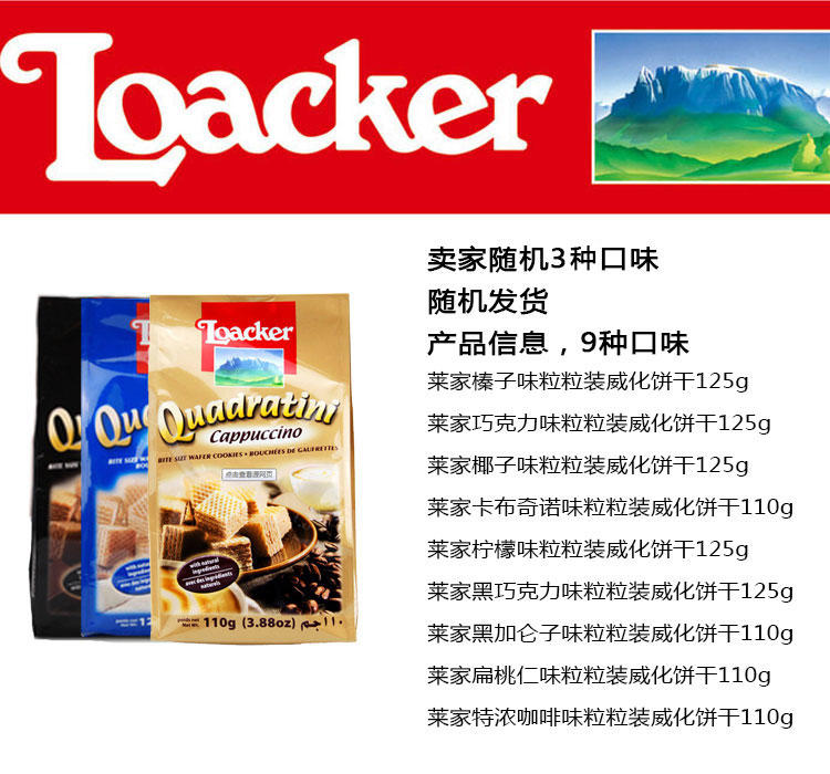 莱家/Loacker 威化饼干 零食小吃 食品(125/110g)*3种口味 随机组合装（包邮）