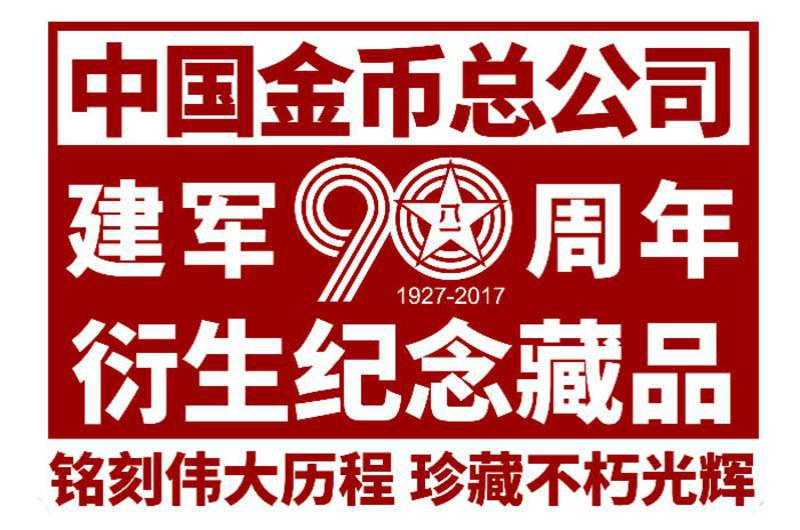 【青田馆】预售《中国人民解放军建军90周年90g银章》礼盒 中国金币总公司 正品包邮