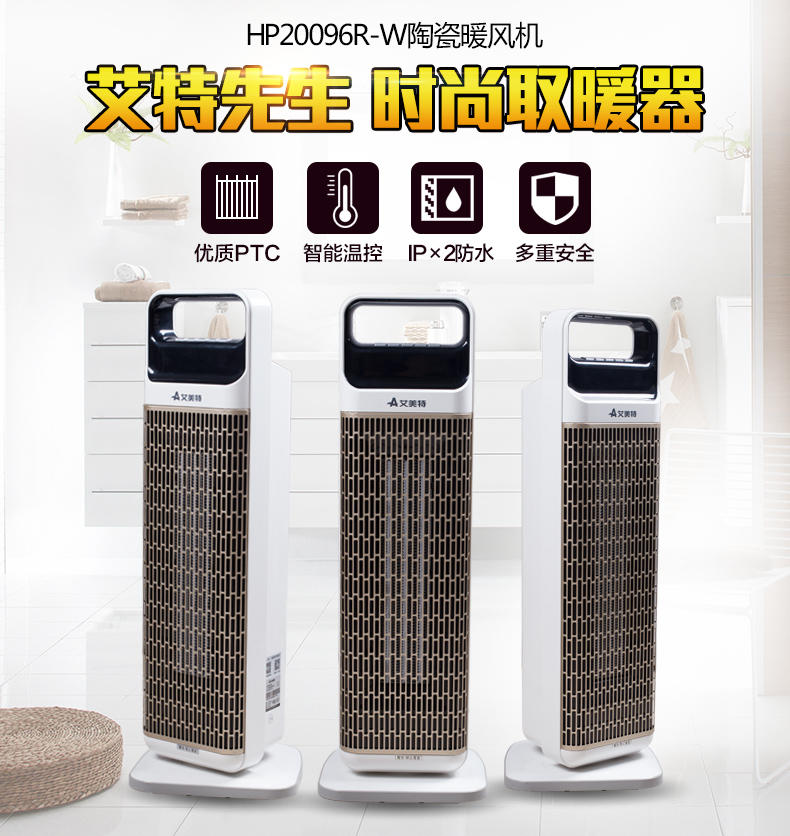 艾美特电暖器HP20096R-W暖风机PTC陶瓷5秒快热防水居浴两用取暖气