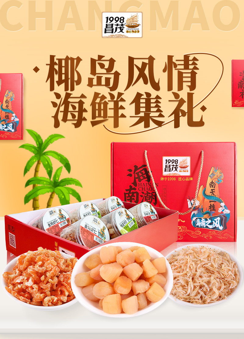  【海口邮政】昌茂海鲜干货礼盒520g 昌茂