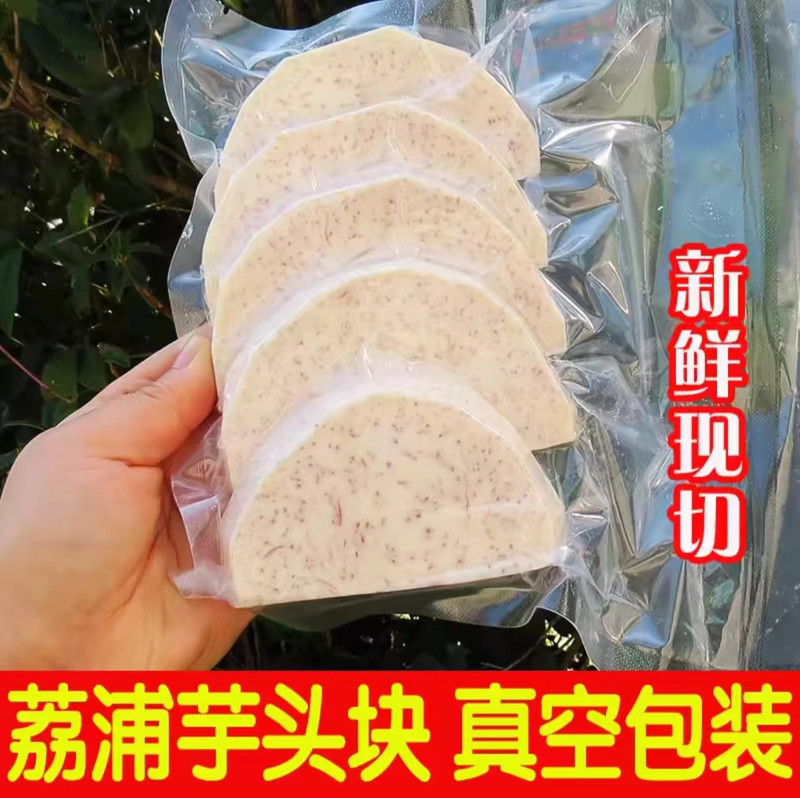 邮鲜生 正宗荔浦芋头切片，300g/500g真空包装（2袋）