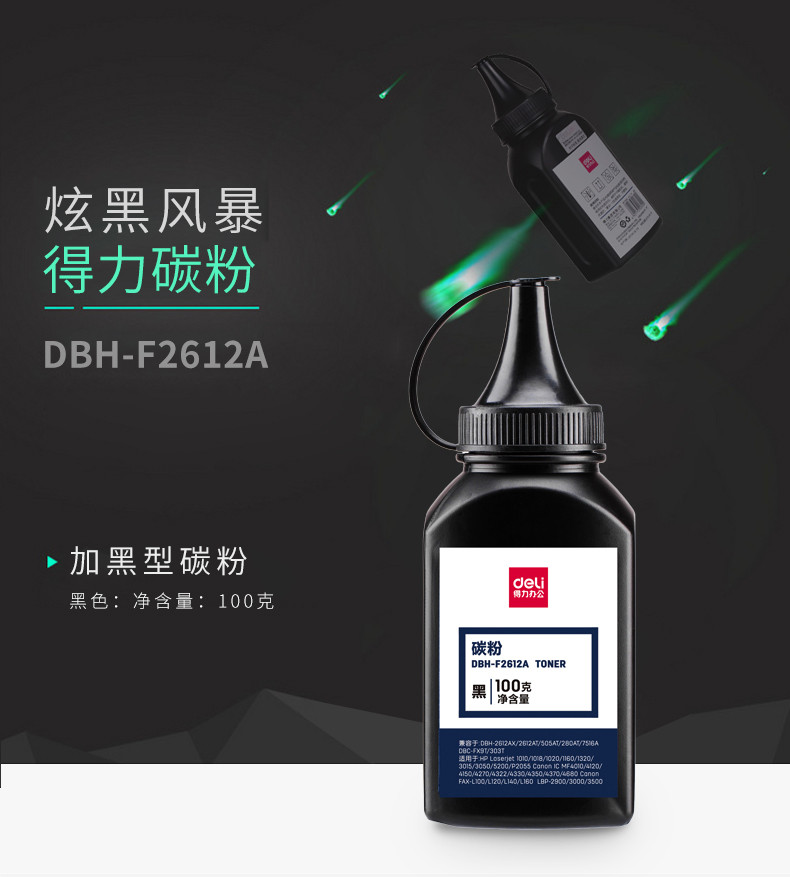 【爆款+实惠】得力(deli)硒鼓/墨粉黑色 适用惠普 DBH-F2612A配套碳粉