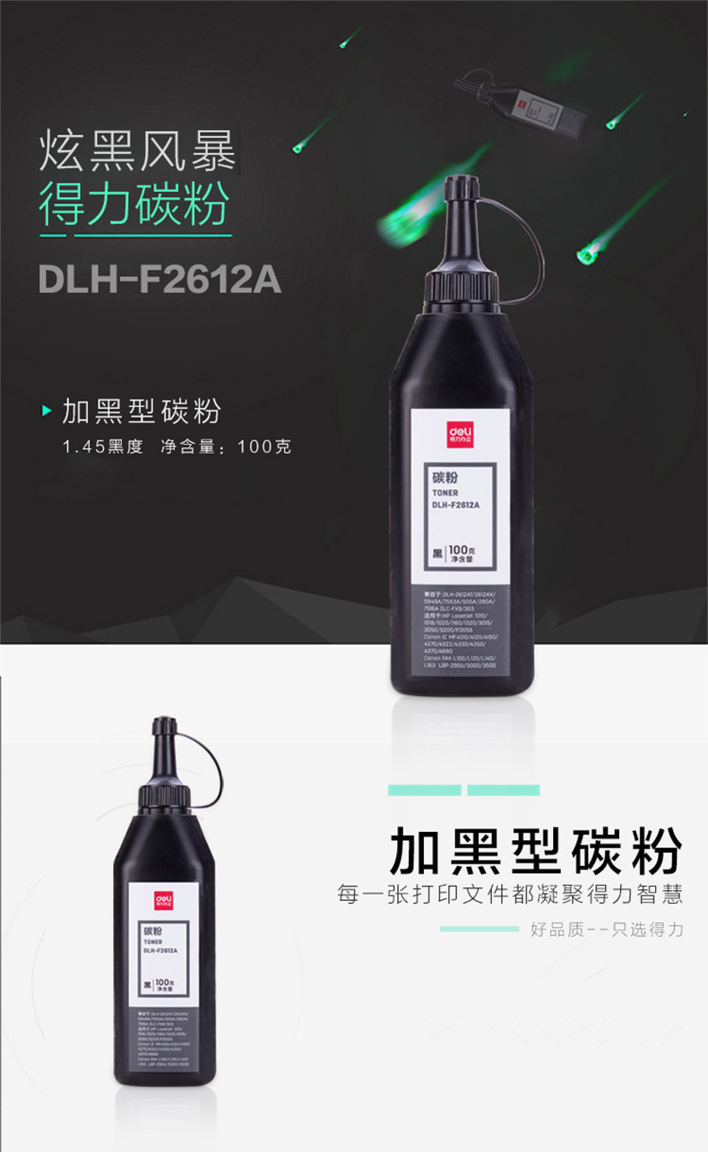 得力(deli)DLH-F2612A 加黑型100克黑色碳粉 激光打印机硒鼓使用墨粉