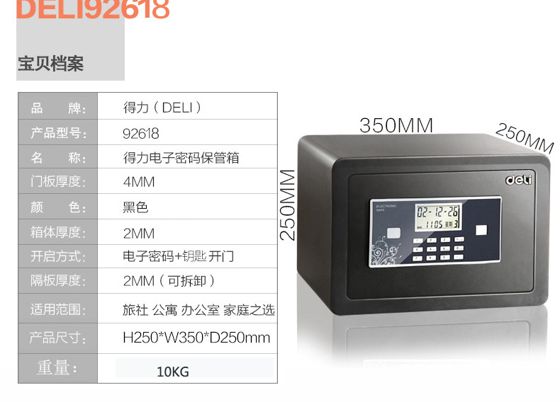 得力（deli）电子密码保管箱(黑)(台) H25液晶屏冲压箱体92618