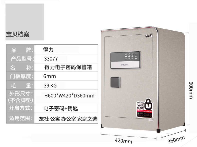 得力（deli）电子密码保管箱 双保险防盗保管柜 办公家用 33077(高60cm 带内柜)