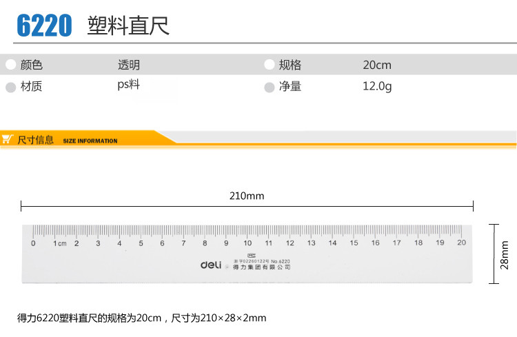 得力（deli）透明尺子直尺 工程测量 绘图制图 6220透明直尺（20cm）